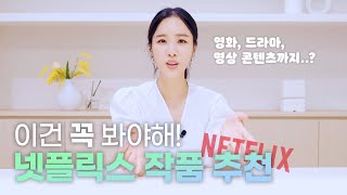 요즘 넷플릭스 볼 거 없죠? 그래서 준비한 넷플릭스 추천 BEST 5