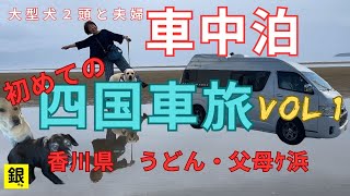 【車中泊で四国への旅】東京から片道７００km走る疾走ランドティピーでの旅。行きたい場所を決めて出先で車中泊する場所を決める！！今回は東京から淡路SAを経由して四国を一周します。香川県編。VOL62