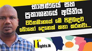 භාෂණයේ සහ ප්‍රකාශනයේ අයිතිය, වර්තමානයේ මේ පිළිබඳව බොහෝ දෙනෙක් කතා කරනවා