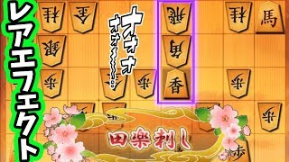 全然嬉しさのないレアエフェクトｗｗｗ【居飛車 vs 四間穴熊】