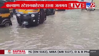 Mumbai Kalyan Rain Update | कल्याण स्टेशनबाहेरचा रस्ता जलमय, रस्ता पूर्णपणे पाण्याखाली : tv9 Marathi