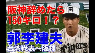 【郭李建夫 阪神】1992バルセロナ五輪銀メダリスト日米争奪戦で阪神入団。外国人枠や珍プレーにも負けずフォークとストレートを武器に先発に抑えと活躍。2001年第34回IBAFワールドカップは別人か？