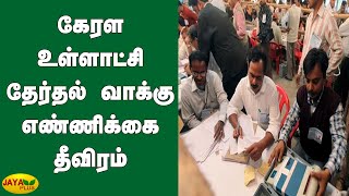 கேரள உள்ளாட்சி தேர்தல் வாக்‍கு எண்ணிக்‍கை தீவிரம் | Kerala Local Body Election Results |