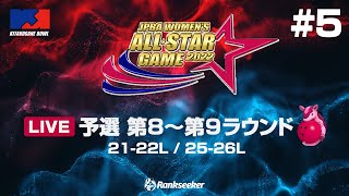 【メイン配信】予選 第8〜第9ラウンド 21-22L / 25-26L『JPBA WOMEN’S ALL☆STAR GAME 2022』