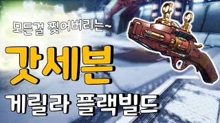 [SAVE파일] 모든걸 찢어버리는 돌아온 갓세븐! 행운의 게릴라 플랙빌드 (설명란참조)