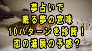 夢占いで眠る夢の意味10パターンを診断！恋の進展の予感？