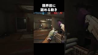 限界前に詰める動き  #r6s #シージ