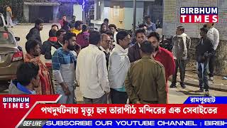 পথদুর্ঘটনায় মৃত্যু হল তারাপীঠ মন্দিরের এক সেবাইতের। মৃত সেবাইতের নাম সোমনাথ মুখার্জি ওরফে সাহেব।