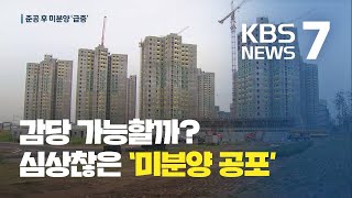 KDI “준공 후 미분양 3만 호”…수도권 역전세난 경고 / KBS뉴스(News)