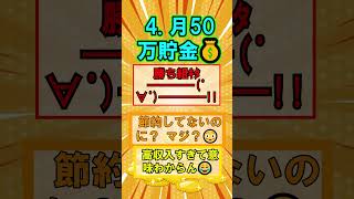 貯金しまくる方法あげてけ【ガルちゃん】節約, 節約術, 貯金, 投資, ポイ活,00万円以上貯金できる行動 ズボラ, 生活費, 固定費,  お金,　#shorts 　#節約　#貯金　#お金