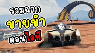 GTA Online - รวมฉากบันเทิงตอนไลฟ์