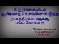 திருநங்கையிடம் ஆசிர்வாதம் வாங்கினால் இந்த நட்சத்திரக்காரருக்கு பலே யோகம் 9943730707