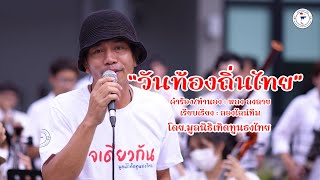 เพลง วันท้องถิ่นไทย - หลง ลงลาย [VDO LYRIC]