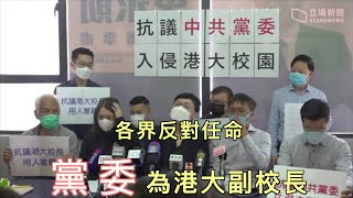 2020 10 26 各界反對任命黨委為港大副校長