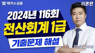 전산회계 1급 116회 기출 풀이! 🚨 117회 응시자는 필수시청｜해커스금융 이남호