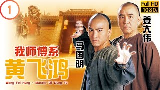 TVB 武打剧 | 我师傅系黄飞鸿 01/25 | 黄宗泽(飞鸿)返回佛山 | 黄宗泽 | 陈键锋 | 粤语中字 | 2005 | Wong Fei Hung - Master Of Kung Fu