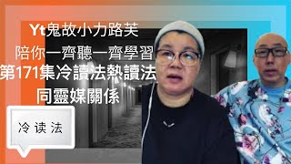 第171集 冷讀法 熱讀法 同靈媒關係