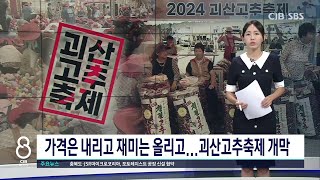 가격은 내리고'재미는 올리고...2024 괴산고추축제 개막