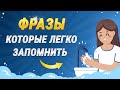 Простые фразы на английском для общения. Учим английский язык на слух для начинающих