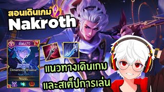 Rov สอนเเดินเกม Nakroth และไทม์มิ่งในการฟาร์ม!