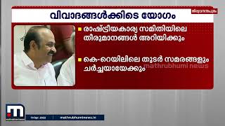 കെപിസിസി വിശാല എക്സിക്യുട്ടീവ് യോഗം ഇന്ന് ചേരും | KPCC | Executive Meeting | Mathrubhumi News