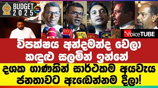 විපක්ෂය අන්දමන්ද වෙලා - කඳුළු සලමින් ඉන්නේ - දශක ගාණකින් සාර්ථකම අයවැය - ජනතාවට ඇඬෙන්නම දීලා!