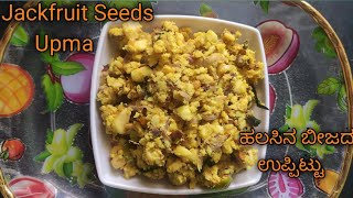 ಆರೋಗ್ಯಕರವಾದ ಹಲಸಿನ ಬೀಜದ ಉಪ್ಪಿಟ್ಟು l How To Make Jackfruit Seeds Upma l Fiber Rich