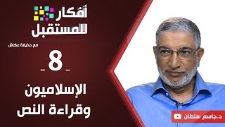 الإسلاميون وقراءة  النص | د. جاسم سلطان | ح8