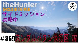 #369 【ｻｲﾄﾞﾐｯｼｮﾝ】新マップが来る前にタールを狩りたい所存｜スンダルパタン保護区【theHunter:Call of the wild】