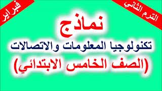 نماذج تكنولوجيا المعلومات والاتصالات(الصف الخامس الابتدائي) الترم الثاني مقرر فبراير