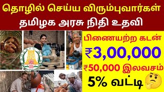 தொழில் செய்ய விரும்புபவர்களுக்கு தமிழக அரசாங்கம் 3 லட்சம் வரை கடன் || Interest free loan scheme 2025