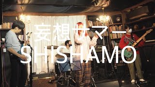 妄想サマー/SHISHAMO