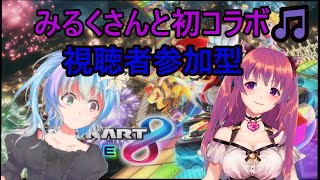 【マリオカート８DX】甘音みるくさんとマリカーコラボ🎵視聴者参加型【新人Vチューバー]