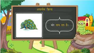 क्रिया | Verb | Hindi Grammar | Class 5 | Ch 10 |