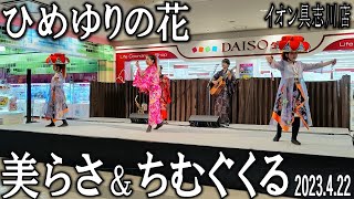 ひめゆりの花　ちむぐくる ＆ 美らさ　創作太鼓衆　イオン具志川店　2023.4.22