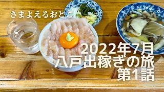 2022年夏 八戸出稼ぎの旅 第1話