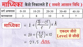 माध्यक कैसे निकाले | माध्यिका कैसे ज्ञात करें | कक्षा 10 | madhyak kaise nikale | median | madhyika