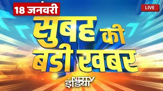 Top News of the Day: 18 January 2025: आज सुबह की सभी बड़ी खबरें देखिए LIVE | Top News | Nonstop News