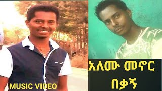 አለሙ መኖር _ በቃኝ ethiopian music 2023 | Alemu Menor #Bekagn በእውነተኛ ታሪክ የተመሰረተ ሙዚቃ