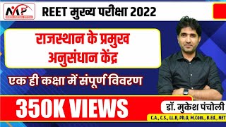 10:00PM- REET Mains 2022 || राजस्थान के प्रमुख अनुसंधान केन्द्र || Part 7 || By Dr.Mukesh Pancholi