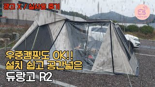 우중캠핑 / 면텐트지만 괜찮아 / 실사용자님의 후기 / 듀랑고 R2