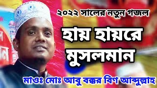 হায় হায়রে মুসলমান | New gojol 2022 | Abu Bakkar Bin Abdullah | ইসলামিক মিডিয়া | stb islamic media