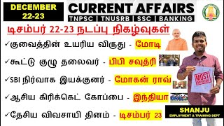 22 \u0026 23 December 2024 | Daily Current Affairs In Tamil For TNPSC, RRB, SSC | Shanju Current Affairs