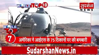 World Top 10 Latest News: देखिए विश्व की सबसे बड़ी खबरें | Breaking News | World News