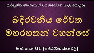 ඛදිරවනීය රේවත මහරහතන් වහන්සේ - බණ කතා 01