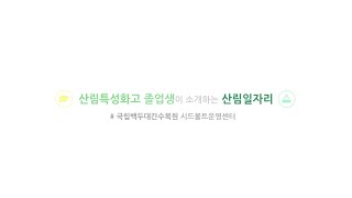 산림특성화고 졸업생 취뽀이야기\u0026직무인터뷰(국립백두대간수목원 시드볼트운영센터)