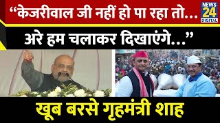 Delhi के Rohini में गरजे Union Home Minister Amit Shah, Arvind Kejriwal पर बोला बड़ा हमला