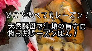 NO.72  レーズンパン作成【レーズン好きにはたまらない！天然酵母のふわふわレーズンパン】