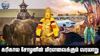 கரிகாலச்சோழனின் மிரளவைக்கும் வரலாறு | karikala cholan history in tamil | Modern Tamizh | நவீன தமிழ்|