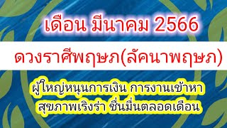 พฤษภพ้นวิบากกรรม💥ดวงรายเดือน มีนาคม2566|ภาพรวม งาน เงิน รัก โชค☆อาจารย์วาสนา Amazing》รีวิวหมอดู